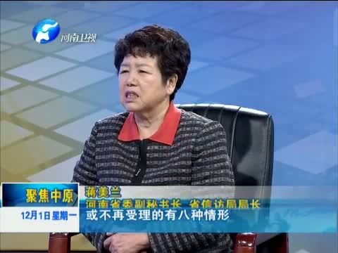 聚焦中原 《聚焦中原》 20141201 改革信访制度 推行依法逐级走访