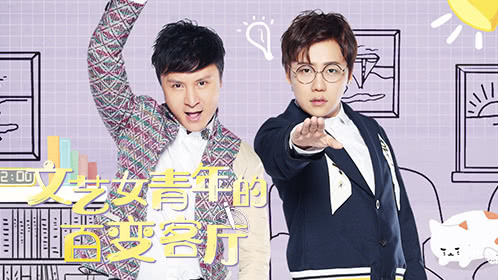 就匠变新家 第2季 第1期：文艺女青年的百变客厅