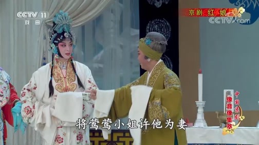 中国京剧音配像精萃 《中国京剧像音像集萃》 20190627 京剧《红娘》 1/2