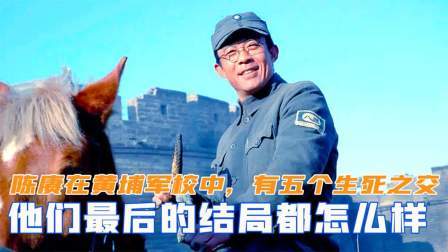 趣谈文史 陈赓在黄埔军校中，有五个生死之交，他们最后的结局怎么样