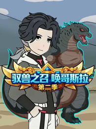 驭兽之召唤哥斯拉 第2季