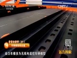 远方的家 《远方的家》 20150826 特别节目——暑假去游学（31）海陆空模型争霸之旅