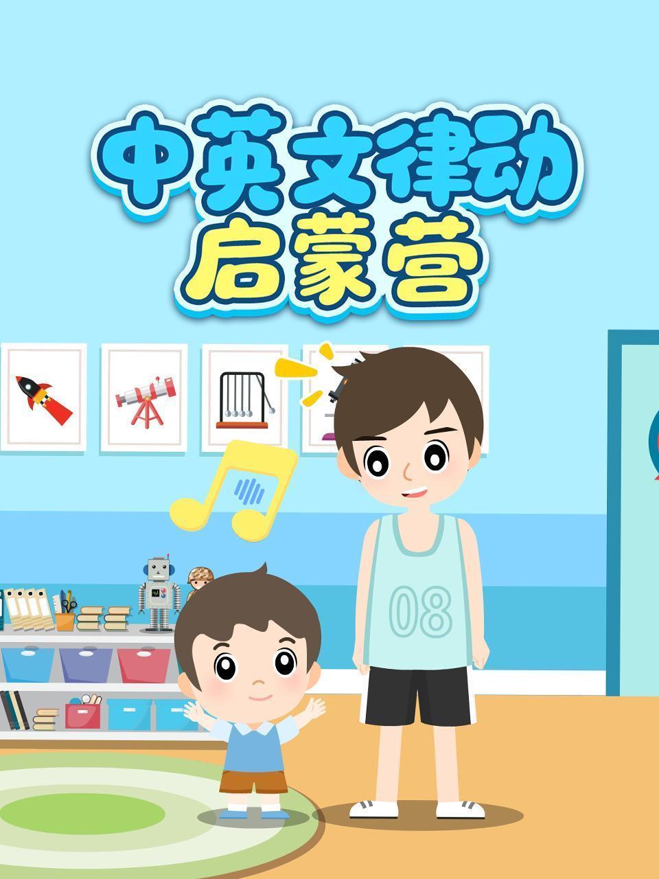 中英文律动启蒙营