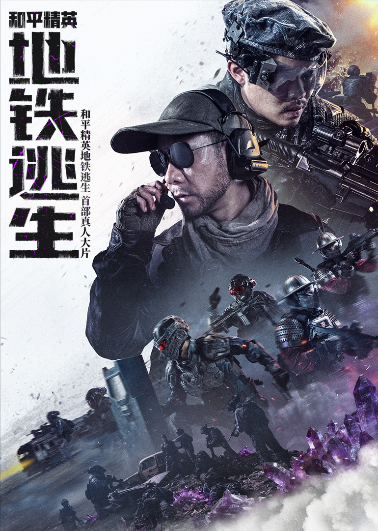 和平精英：地铁逃生 海报