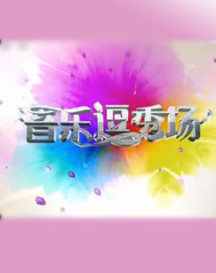 音乐逗秀场 海报