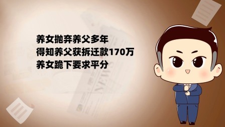 品人生百味第二季 养女抛弃养父多年，得知养父获拆迁款170万，养女跪下要求平分