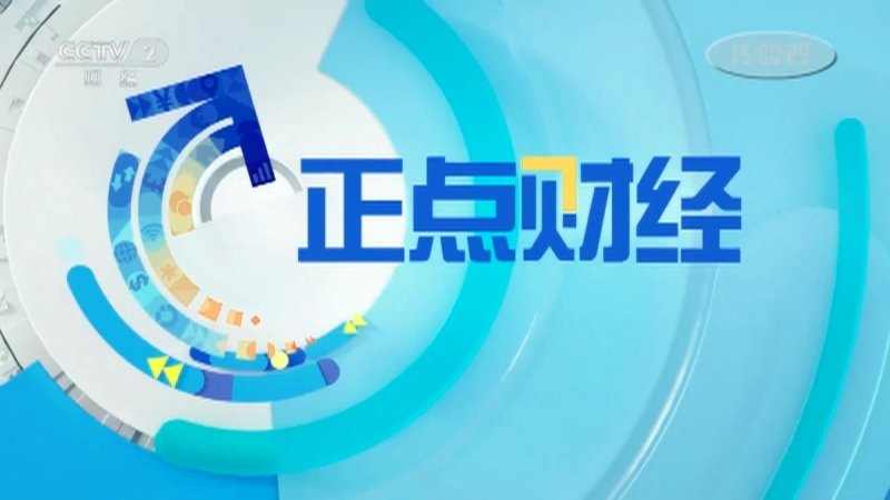《正点财经》 20210506 15:00
