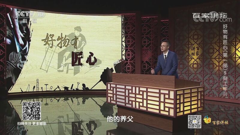 百家讲坛 《百家讲坛》 20200901 好物有匠心（第一部） 5 刻工毕昇
