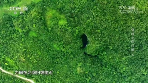 地理中国 《地理中国》 20190612 穿越北回归线 4