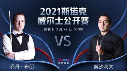 2021威尔士公开赛决赛下 布朗VS奥沙利文