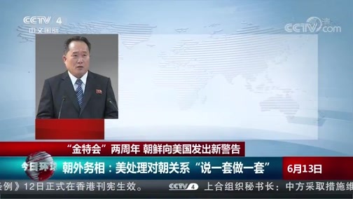 今日环球 《今日环球》 20200613