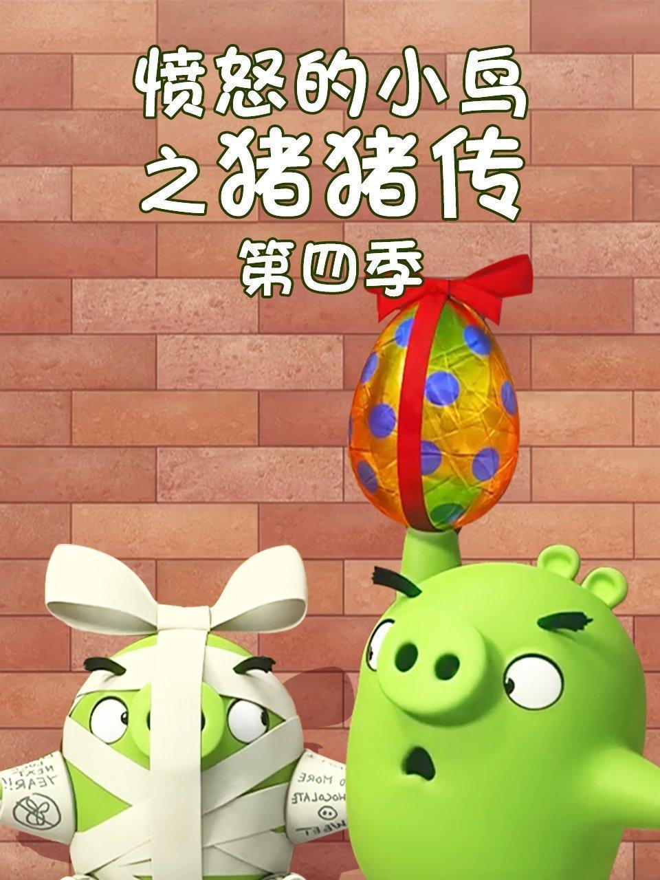 愤怒的小鸟之猪猪传 第四季