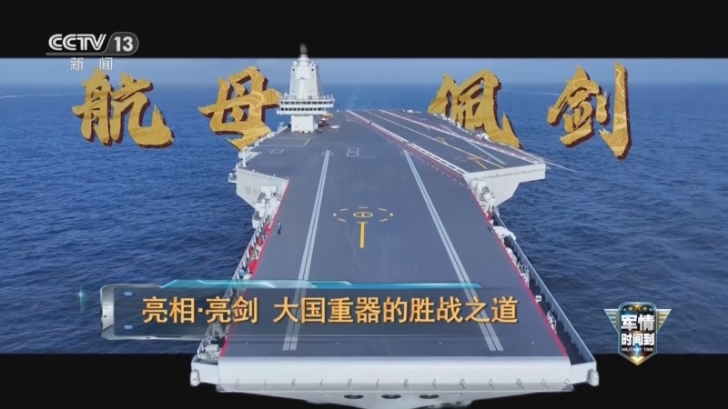 《军情时间到》 20251004 亮相·亮剑 大国重器的胜战之道