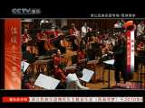 风华国乐 西湖寻梦 浙江民族乐团音乐会