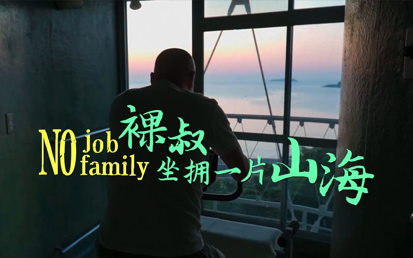 我住在这里的理由 第三季 两年后再见六旬“裸体”大叔，无工作无家庭竟坐拥一片山头一片海