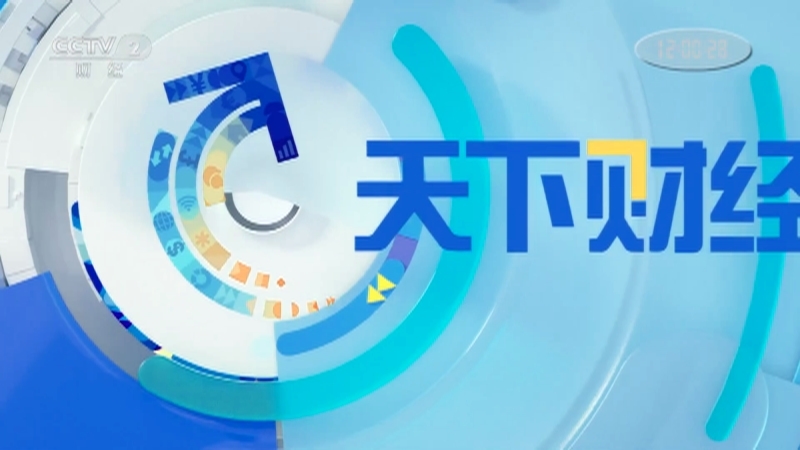 《天下财经》 20210609