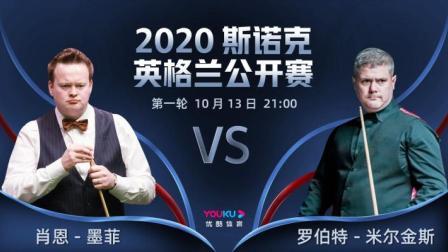 2020斯诺克英格兰公开赛 英格兰公开赛第1轮 肖恩-墨菲VS罗伯特-米尔金斯