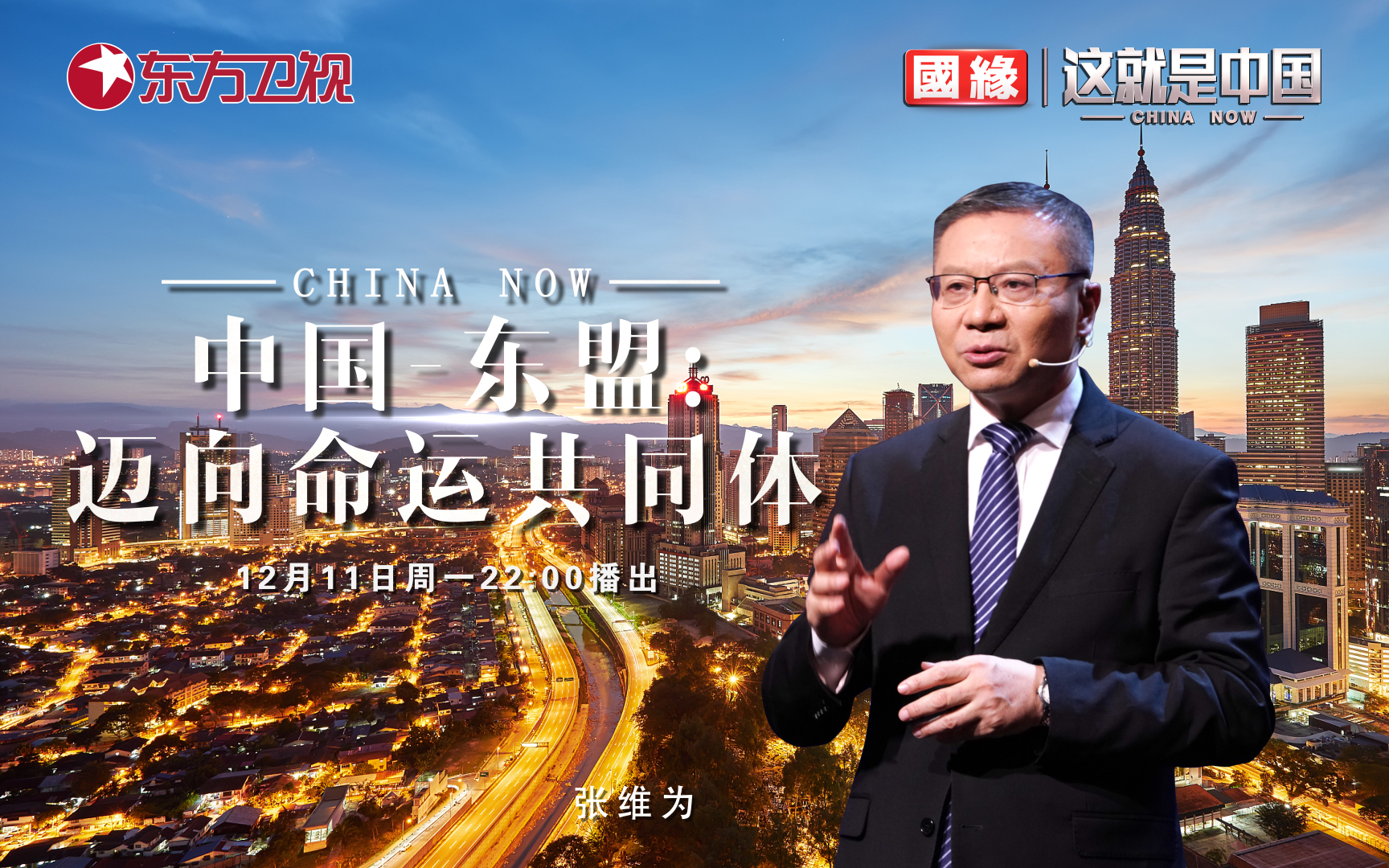 这就是中国 中国-东盟，迈向命运共同体