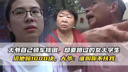品人生百味第二季 大爷骑车不慎摔倒，却要求路过姑娘赔1000，大爷：不给别想走