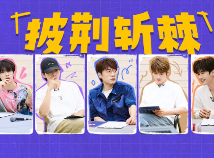 披荆斩棘2025 一公真人秀下：七大战队小考