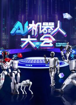 AI机器人大会