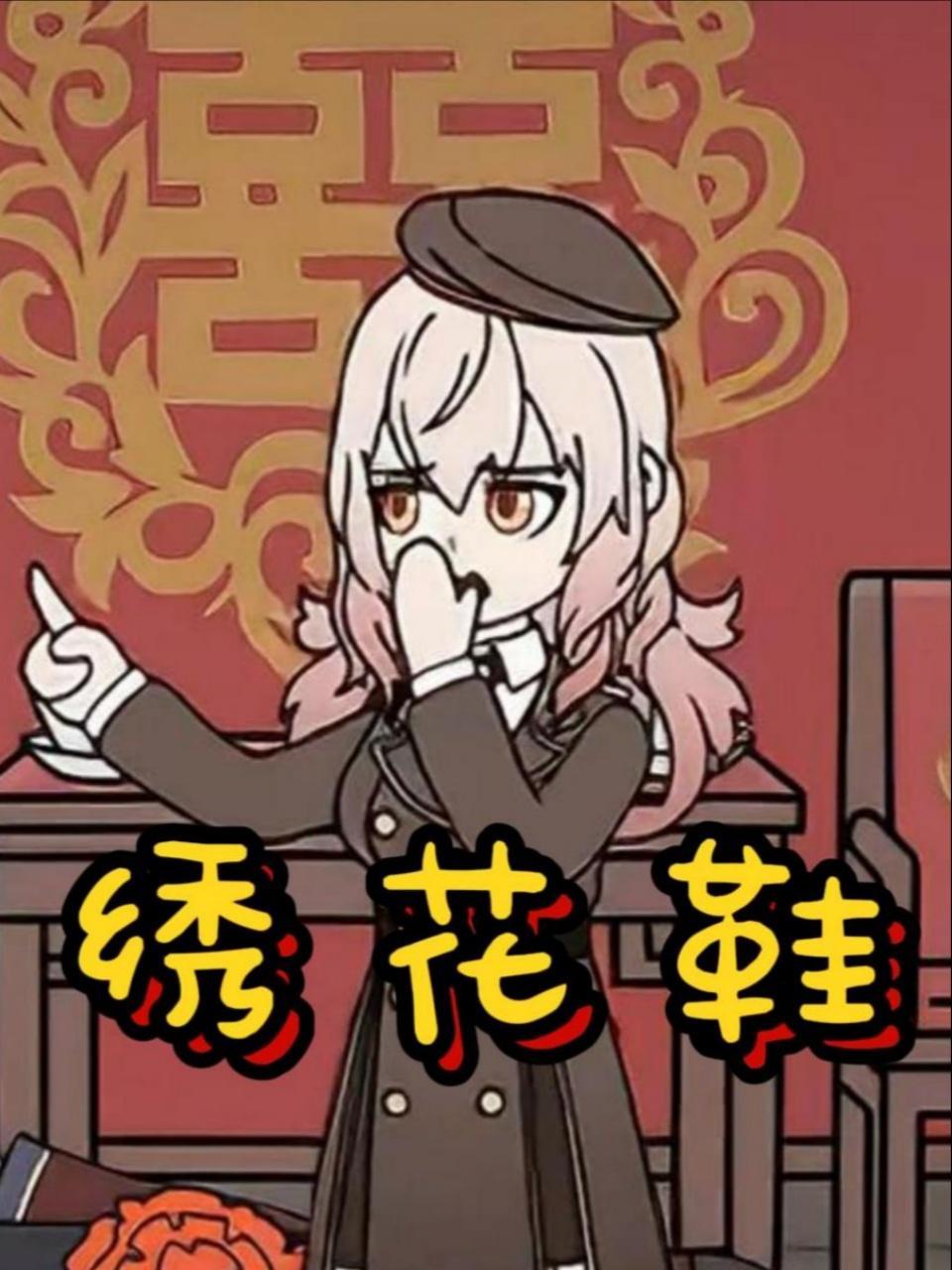 绣花鞋