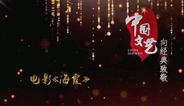 《中国文艺》 20210620 向经典致敬 本期致敬——经典影片《海霞》