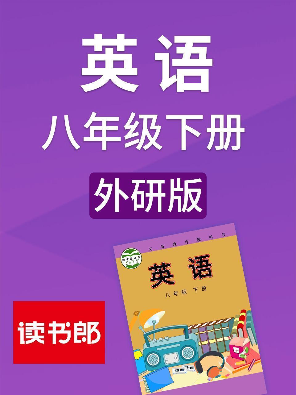 英语八年级下册 外研版