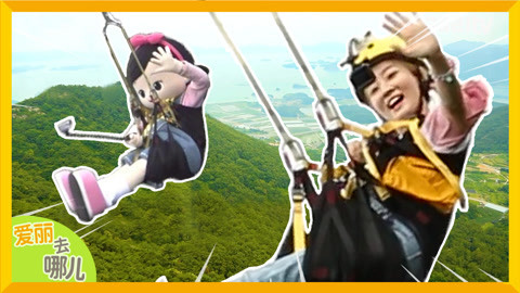 爱丽去哪儿 惊叫连连 挑战亚洲最长的高空飞索