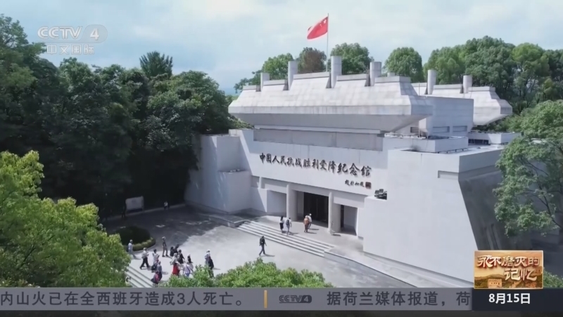《中国新闻》 20250815 19:00