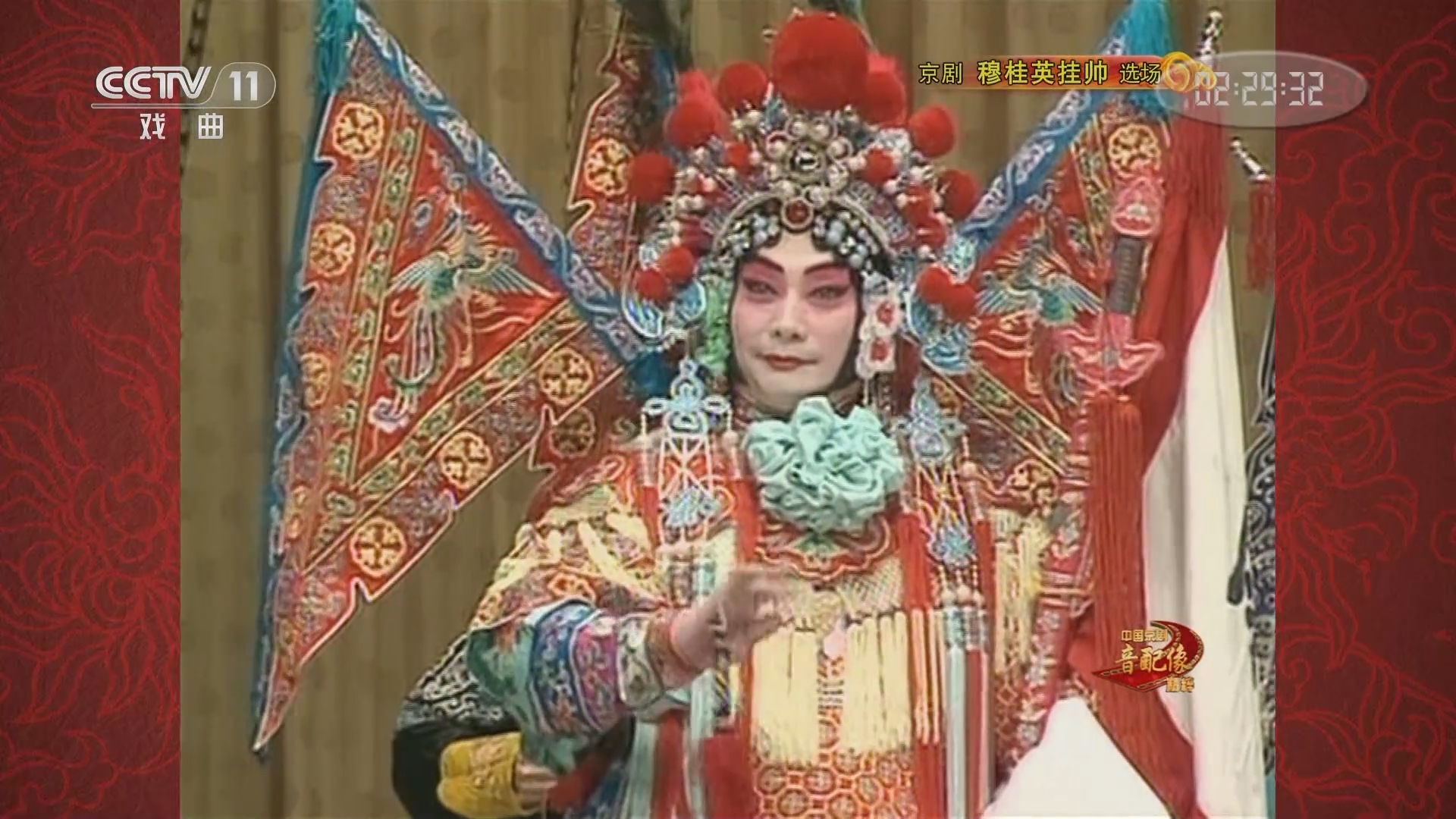 《中国京剧音配像精粹》 20211121 京剧《穆桂英挂帅》选场