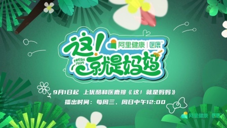 这！就是妈妈 《这！就是妈妈》预告