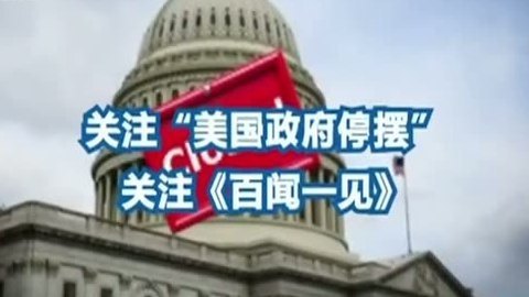 天生我财 美国政府关门了