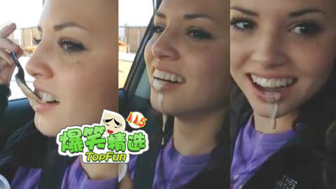爆笑精选 笑喷！傻妞打麻药吃冰激凌