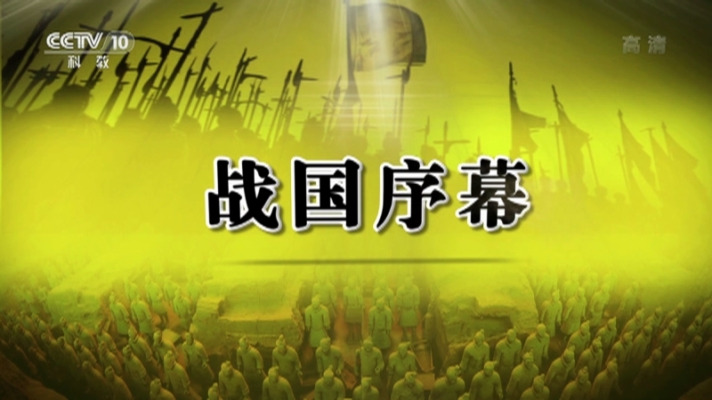百家讲坛 《百家讲坛》 20201213 春秋战国记 11 战国序幕