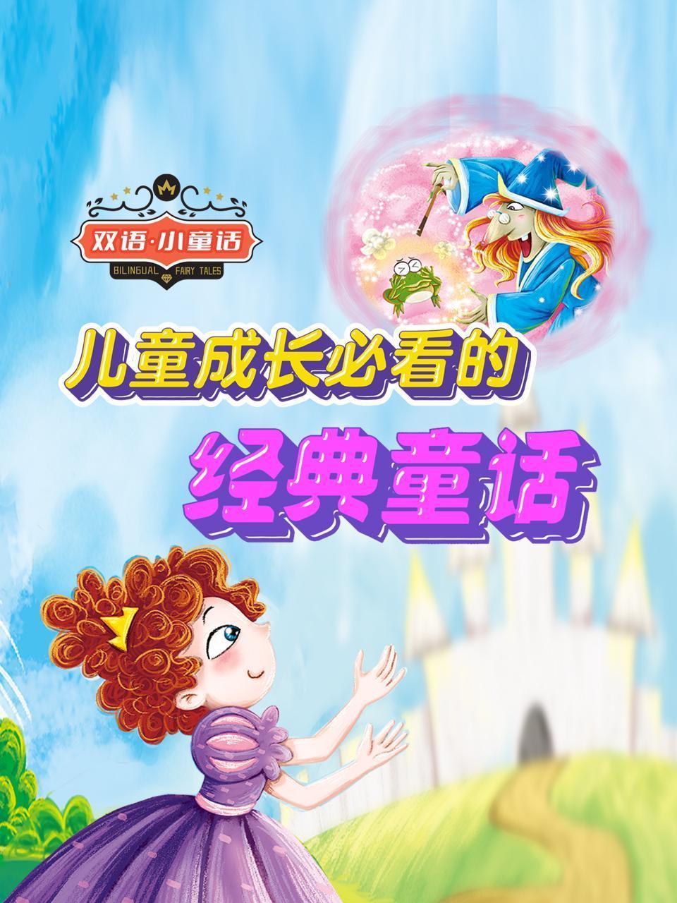 双语小童话：儿童成长必看的经典童话