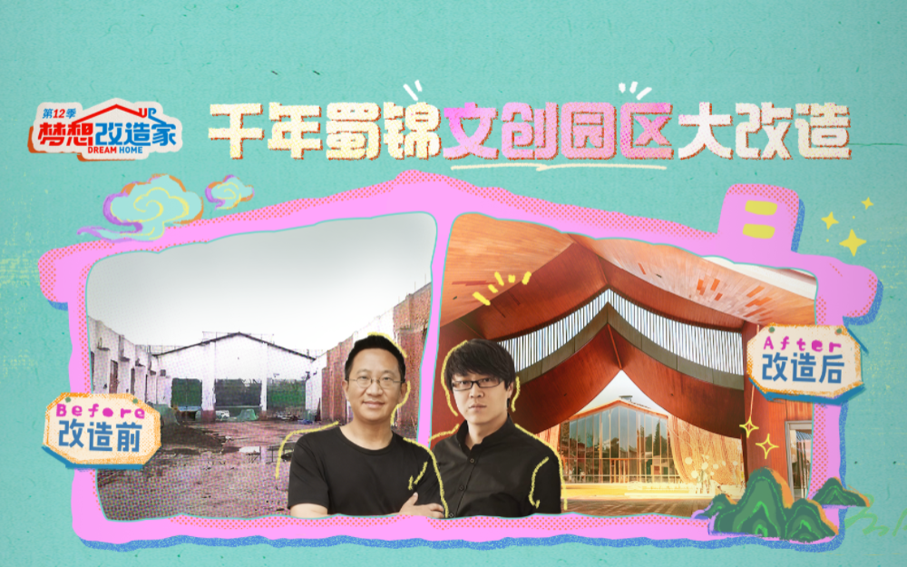 梦想改造家第12季 80年代老厂房到千年蜀锦文创园区的大改造