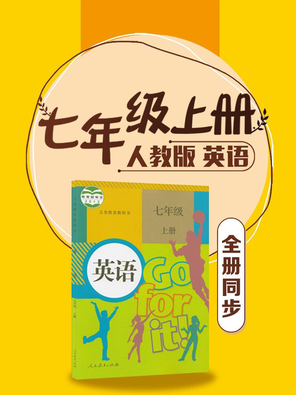 英语七年级上册全册同步 人教版