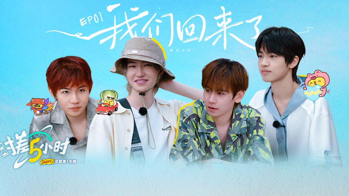 时差五小时 第2季 第1期上：老友回归，花海变身餐厅服务员？