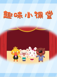 趣味小课堂 第1季