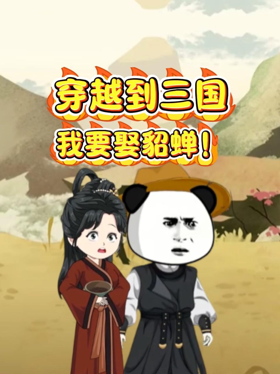 穿越到三国我要娶貂蝉！