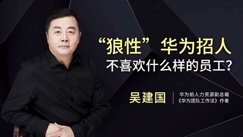 一刻talks 华为的招人标准是什么？