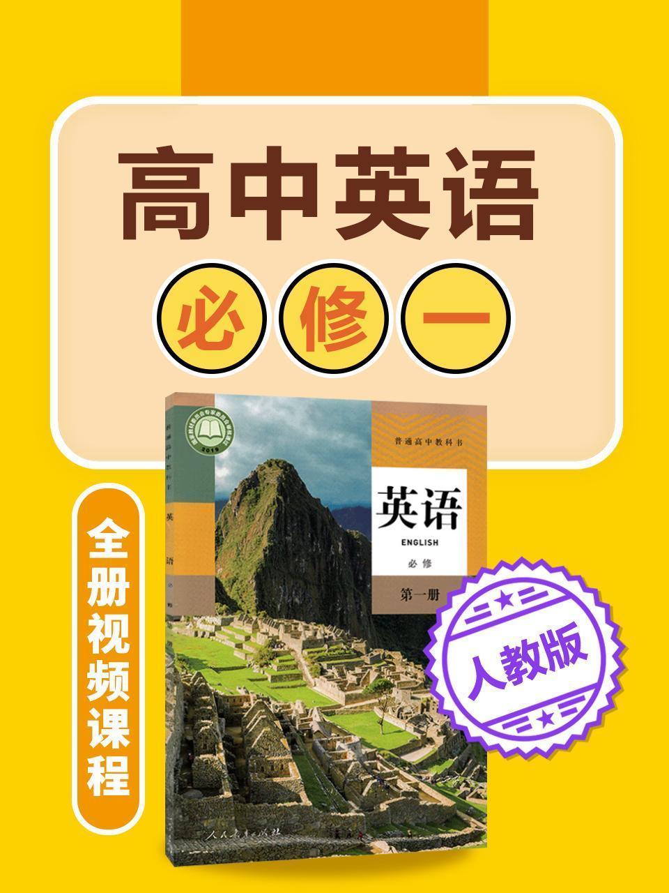 高中英语 人教版必修一全册视频课程