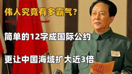史记文学社第三季 伟人究竟有多霸气？简单12字改国际公约，让中国海域扩大近三倍