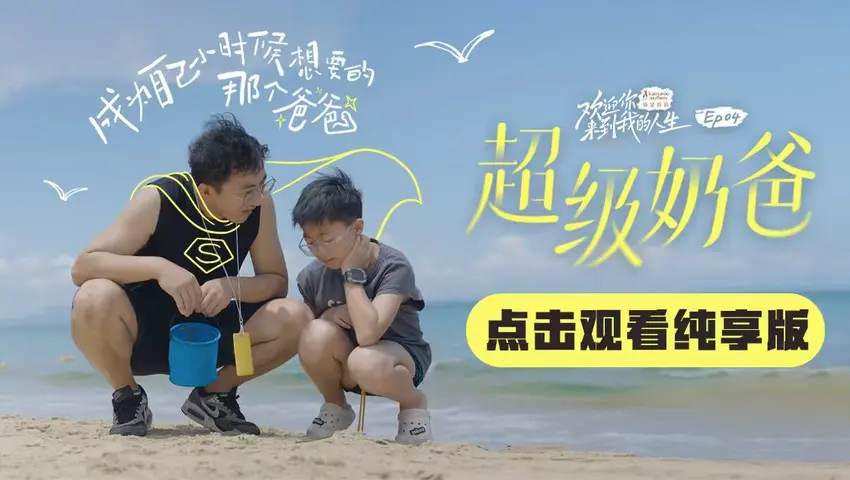 《欢迎你来到我的人生》第4集纯享版