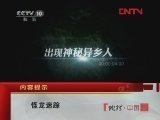 地理中国 《地理中国》 20120309 怪龙迷踪