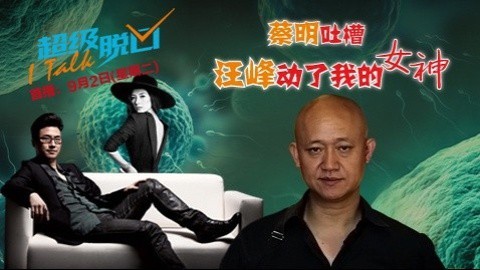 超级脱口 蔡明：男人花心是尊重基因