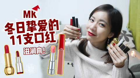 新手化妆教程 化妆师MK 冬日挚爱口红分享