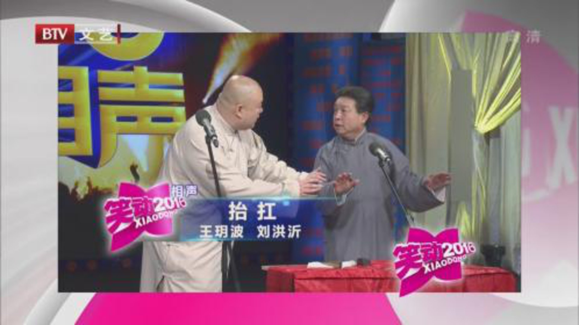 笑动百乐汇 相声《抬扛》 《动物实验》