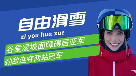 梦之冬奥 谷爱凌坡面障碍世界杯屈居亚军， 劲敌连夺两站冠军！